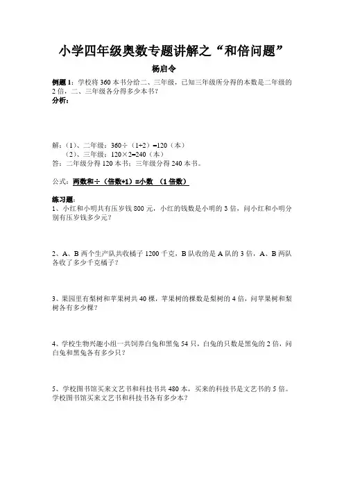 小学四年级奥数专题讲解之“和倍问题”