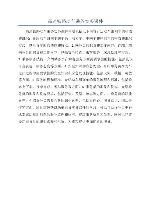 高速铁路动车乘务实务课件