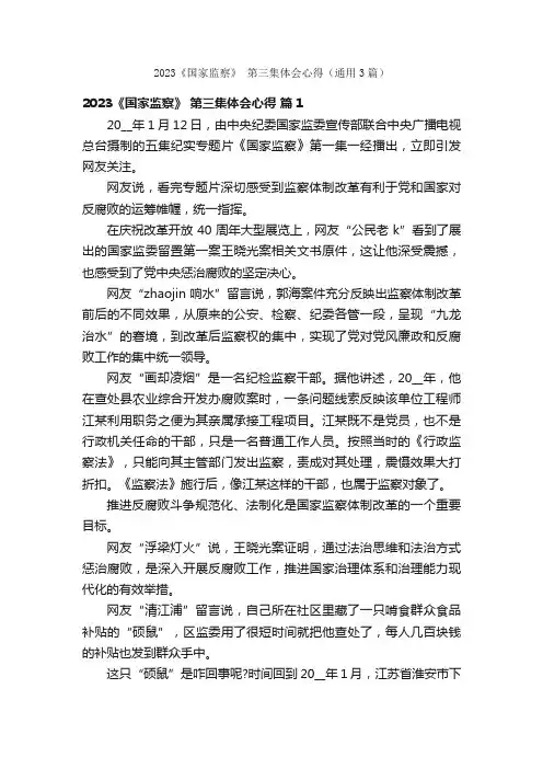 2023《国家监察》第三集体会心得（通用3篇）