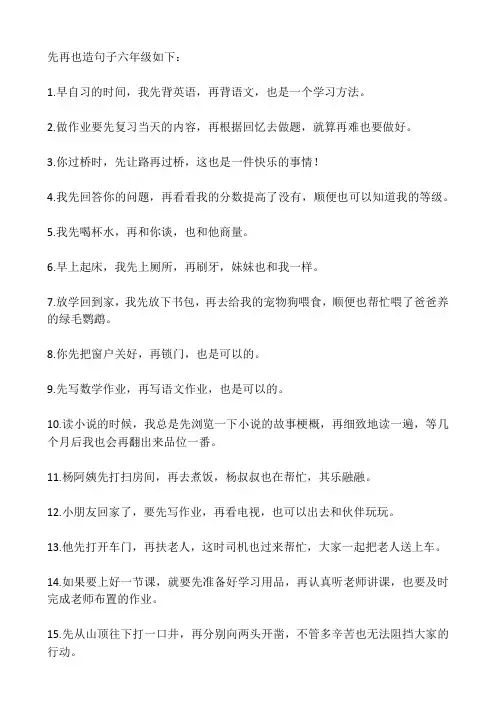 先再也造句子六年级