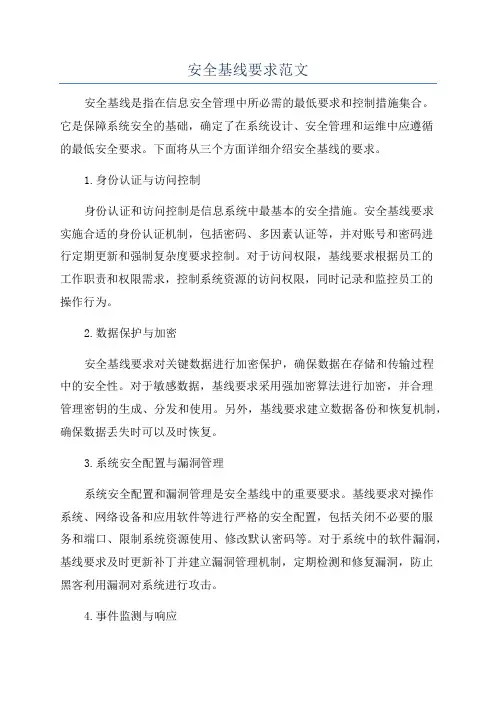 安全基线要求范文