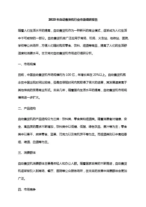 2023年自动售货机行业市场调研报告