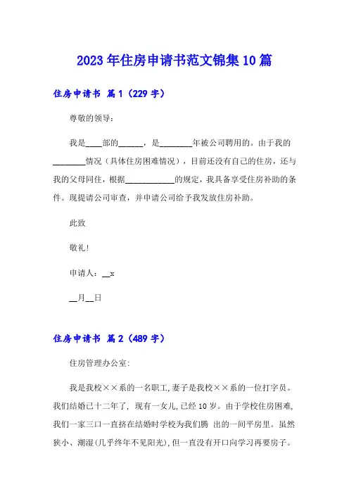 2023年住房申请书范文锦集10篇