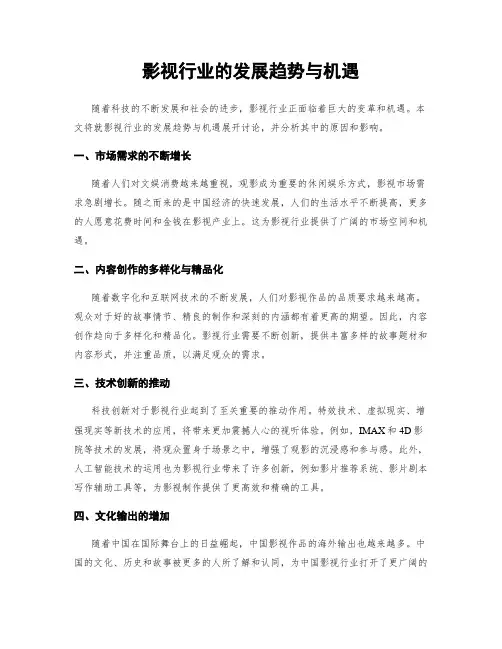 影视行业的发展趋势与机遇
