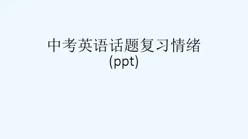 中考英语话题复习情绪(ppt)