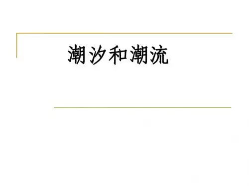 潮汐和潮流