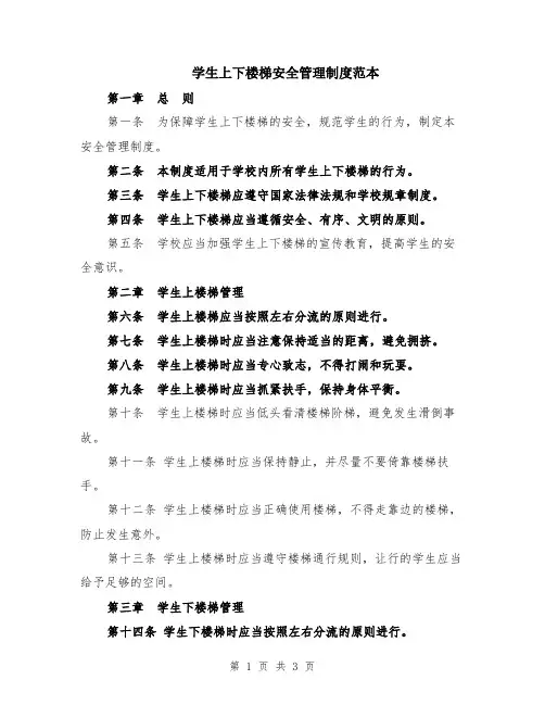 学生上下楼梯安全管理制度范本