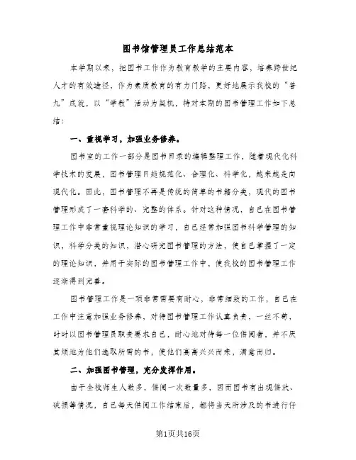 2024年图书馆管理员工作总结范本（5篇）
