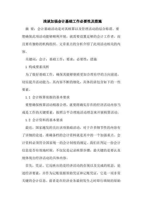 加强会计基础工作必要性及措施