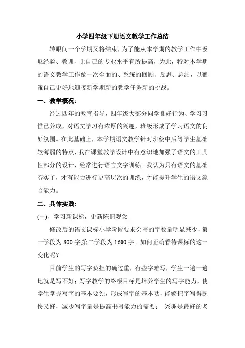 小学四年级下册语文教学工作总结