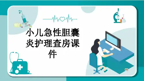 小儿急性胆囊炎护理查房课件