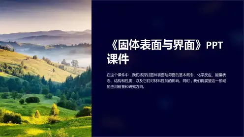 《固体表面与界面》课件