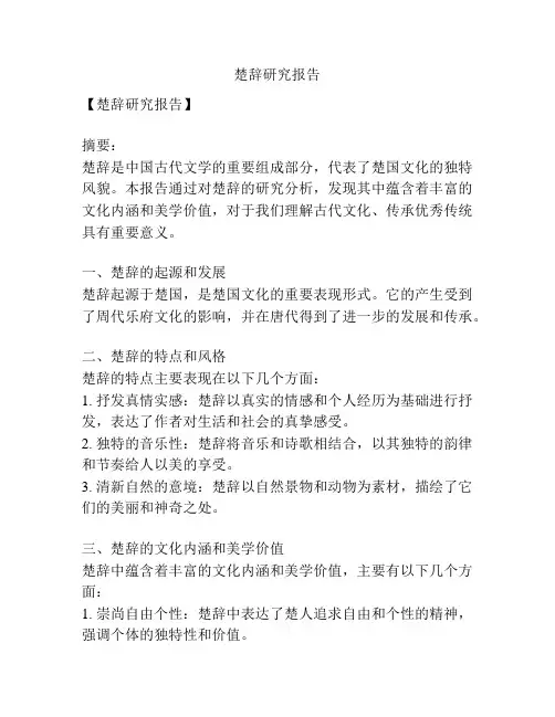 楚辞研究报告