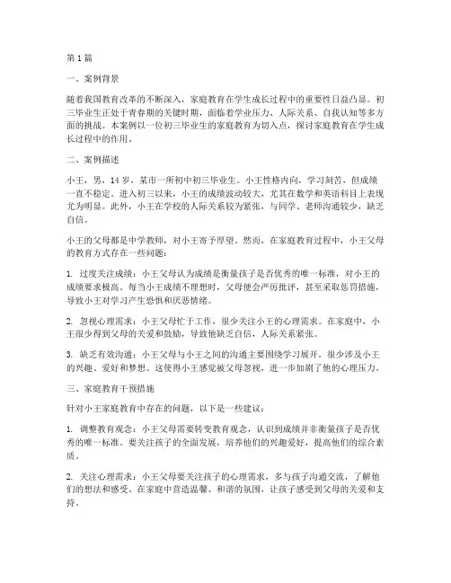 初三毕业生家庭教育案例(3篇)