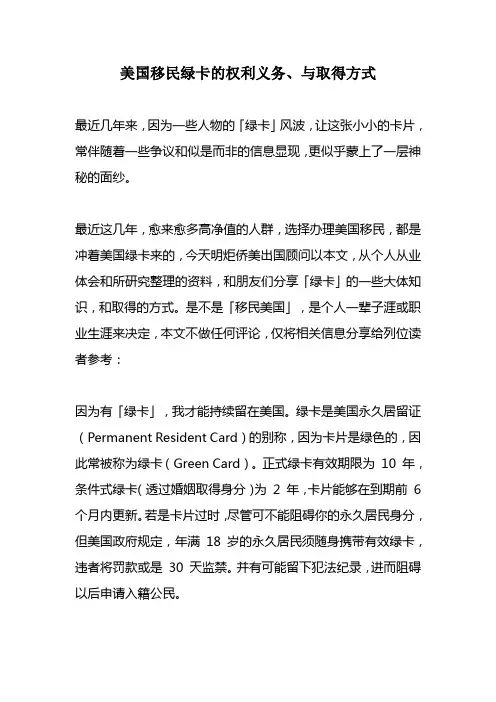 美国移民绿卡的权利义务、与取得方式