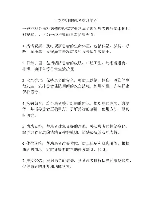 一级护理的患者护理要点