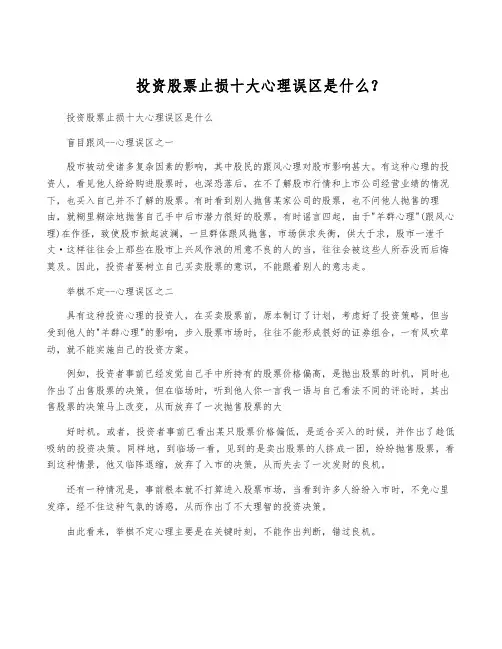 投资股票止损十大心理误区是什么？