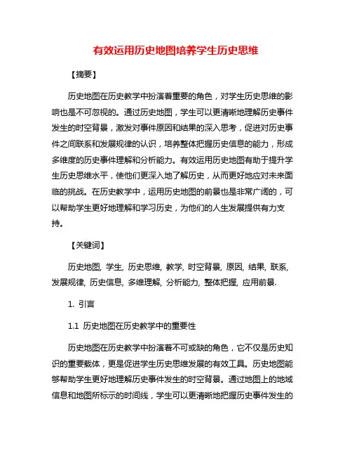 有效运用历史地图培养学生历史思维