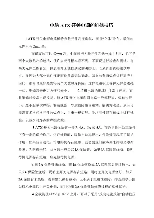 电脑ATX开关电源的维修技巧