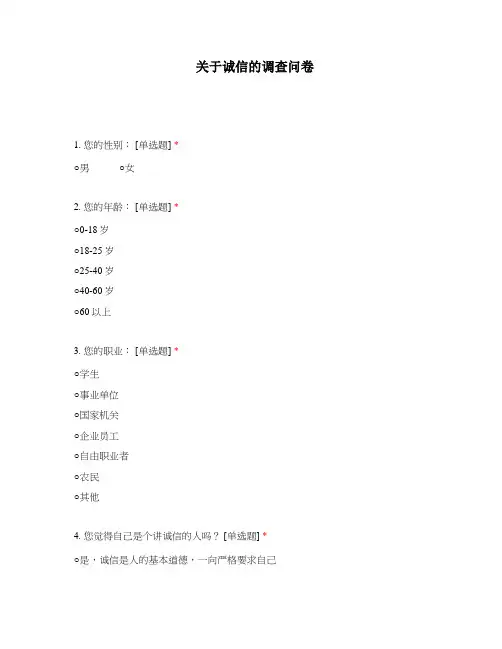 关于诚信的调查问卷