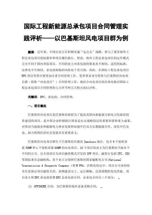 国际工程新能源总承包项目合同管理实践评析——以巴基斯坦风电项目群为例