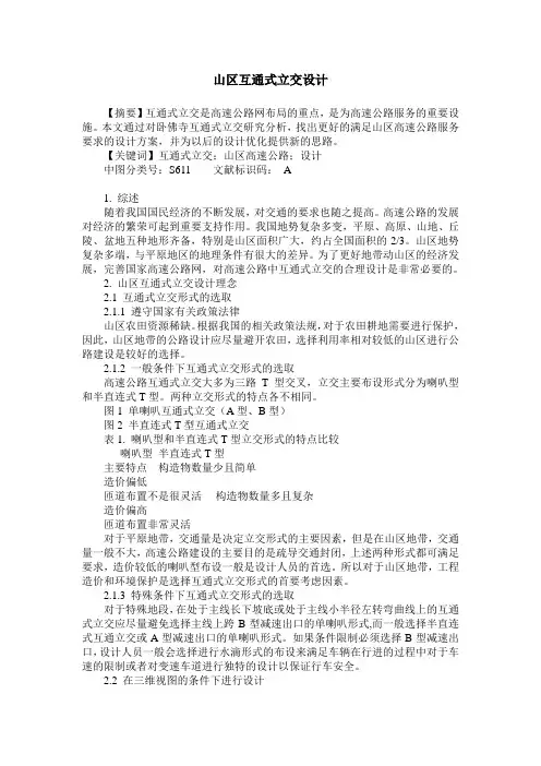 山区互通式立交设计