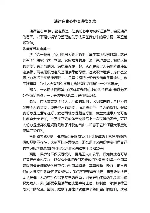 法律在我心中演讲稿3篇