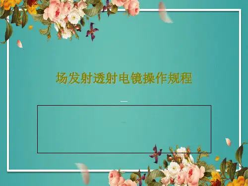 场发射透射电镜操作规程共52页文档