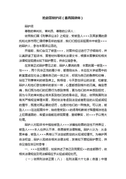 抢劫罪辩护词（董再国律师）