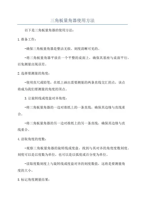 三角板量角器使用方法