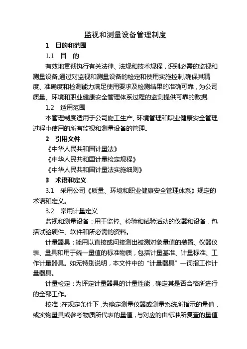 监视和测量设备管理制度