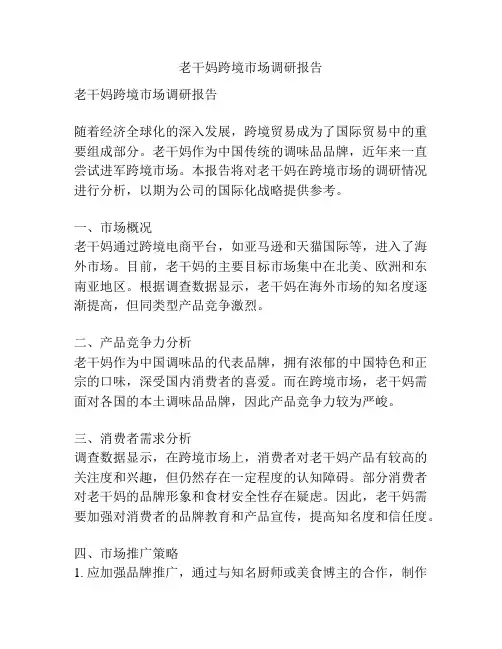 老干妈跨境市场调研报告