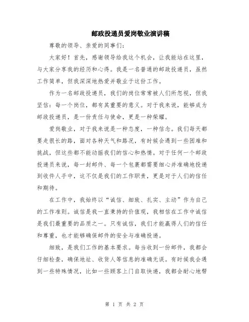 邮政投递员爱岗敬业演讲稿