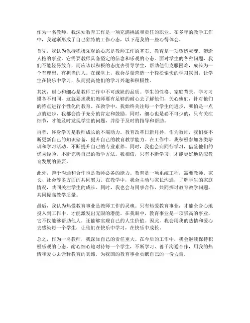 教师工作心态心得体会