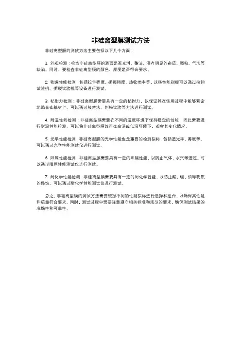 非硅离型膜测试方法