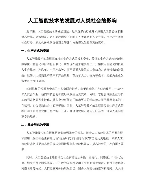 人工智能技术的发展对人类社会的影响