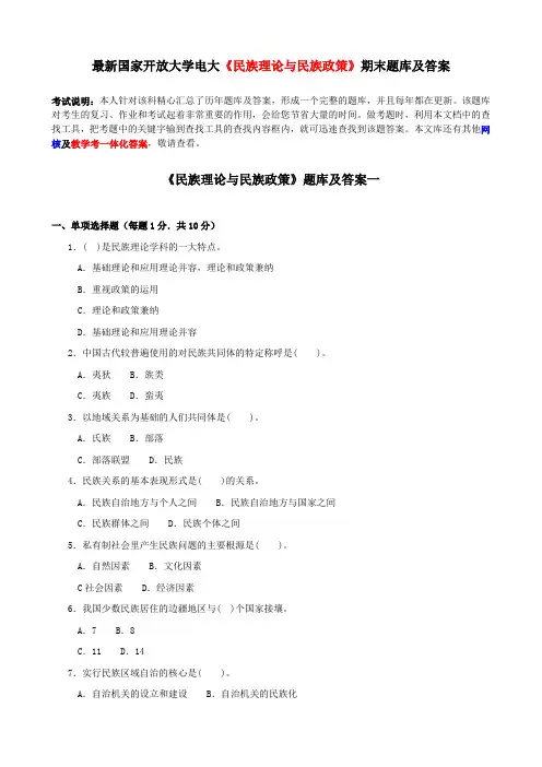 最新国家开放大学电大《民族理论与民族政策》期末题库及答案
