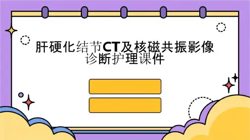 肝硬化结节CT及核磁共振影像诊断护理课件