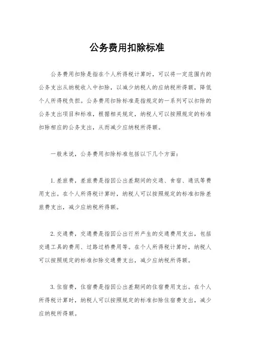 公务费用扣除标准