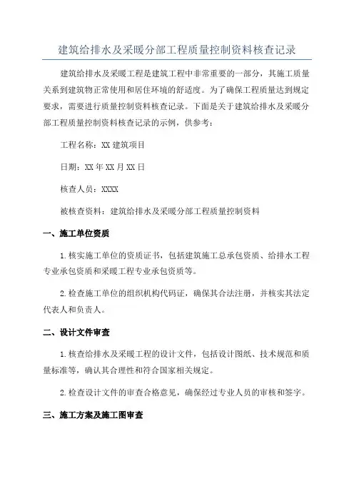 建筑给排水及采暖分部工程质量控制资料核查记录