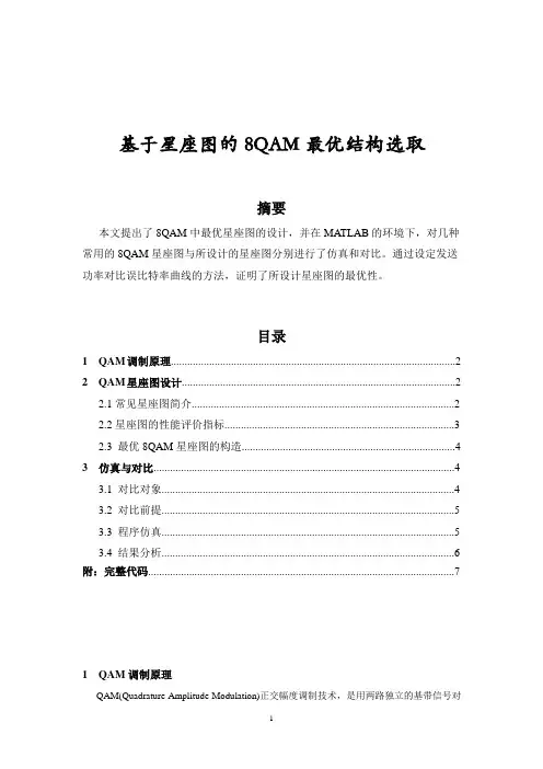 基于星座图的8QAM最优结构选取
