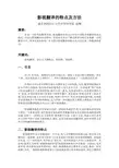 影视翻译的特点及方法
