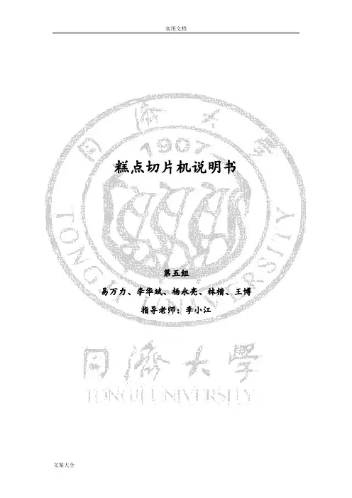 糕点切片机说明书(同济大学机械原理课程设计说明书)