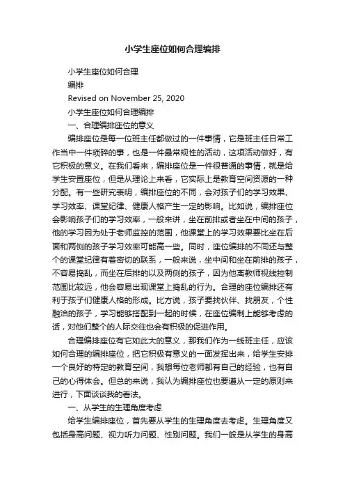 小学生座位如何合理编排