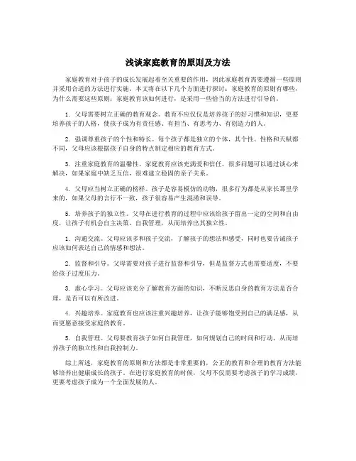 浅谈家庭教育的原则及方法