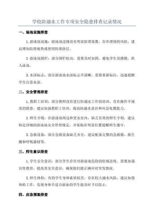 学校防溺水工作专项安全隐患排查记录情况