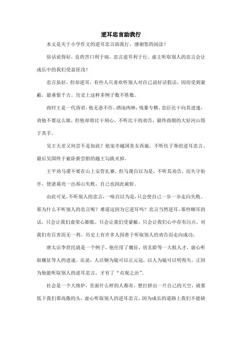 逆耳忠言助我行_小学作文