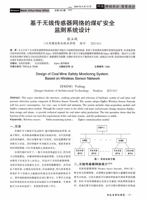 基于无线传感器网络的煤矿安全监测系统设计