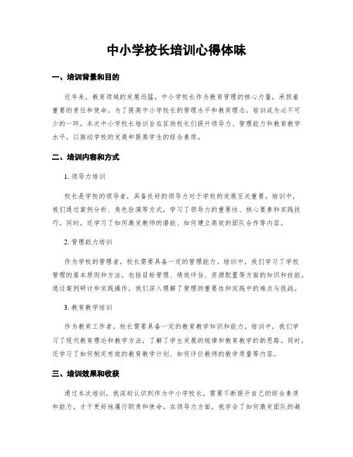 中小学校长培训心得体会