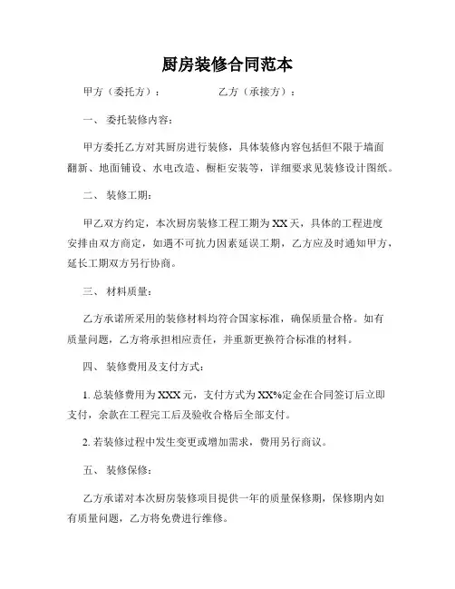 厨房装修合同范本